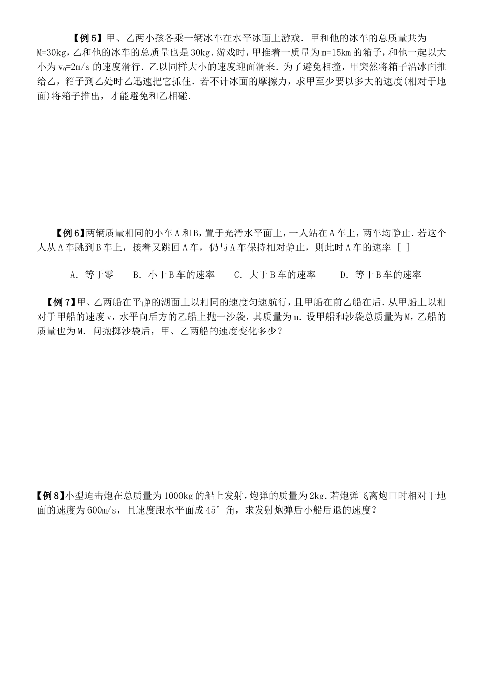 动量守恒定律的典型例题_第2页