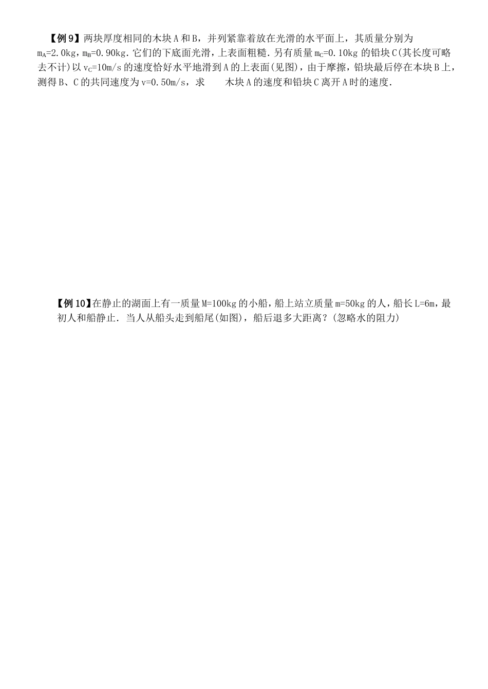 动量守恒定律的典型例题_第3页