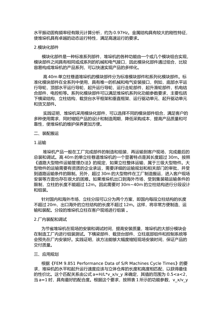 高40m单立柱巷道堆垛机的特点及应用_第2页