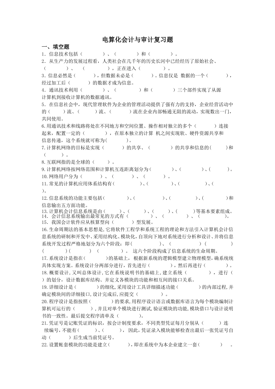 电算化会计与审计复习题_第1页