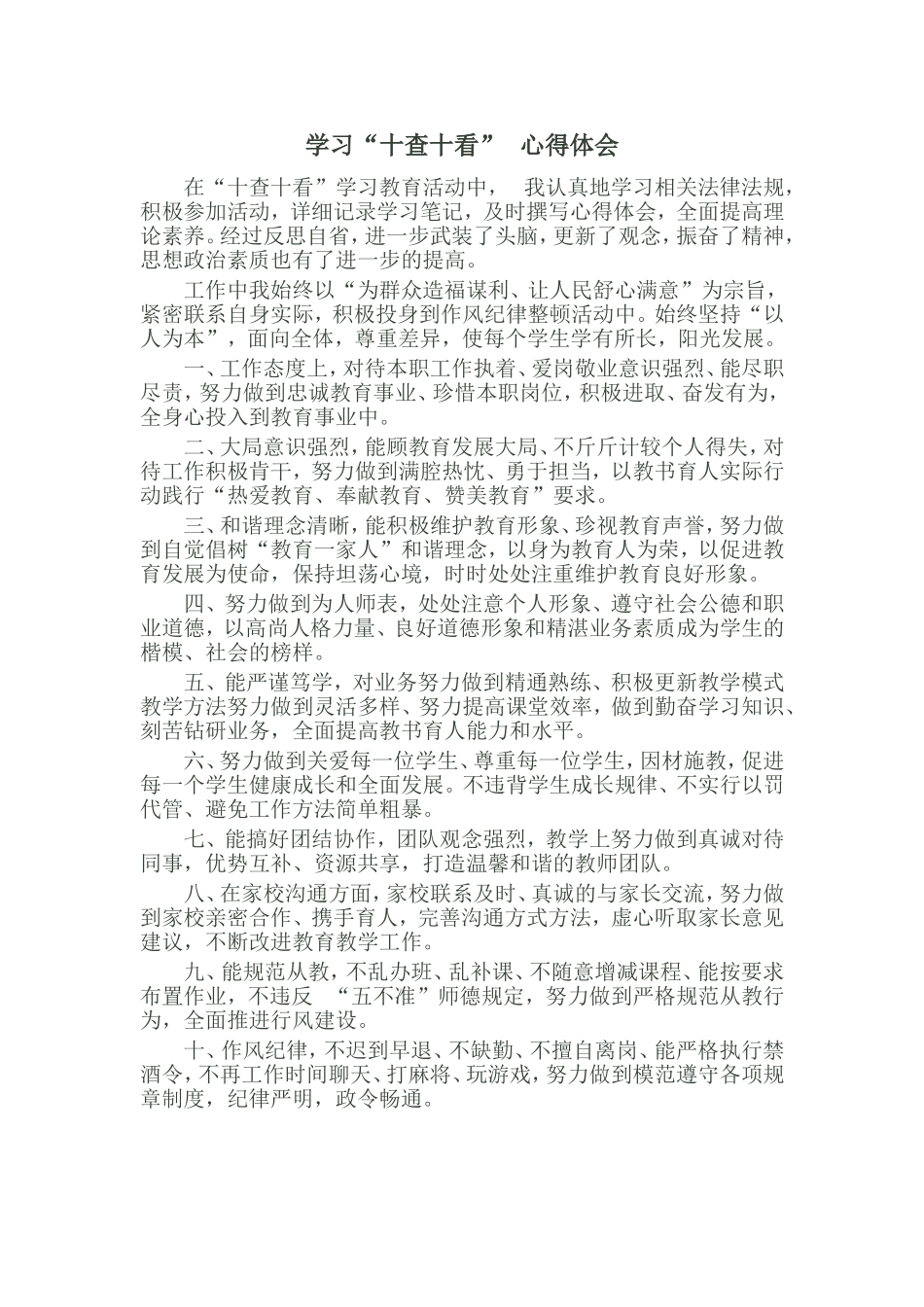 学习“十查十看” 心得体会_第1页