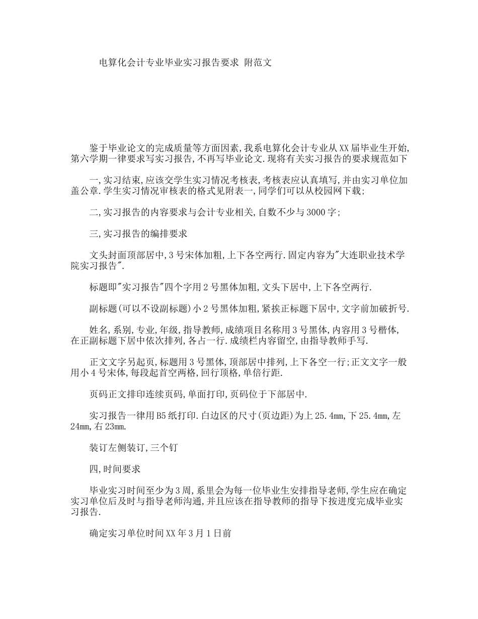 电算化会计专业毕业实习报告要求附范文_第1页