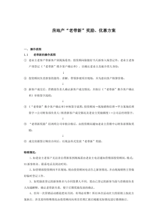 房地产“老带新”奖励、优惠方案