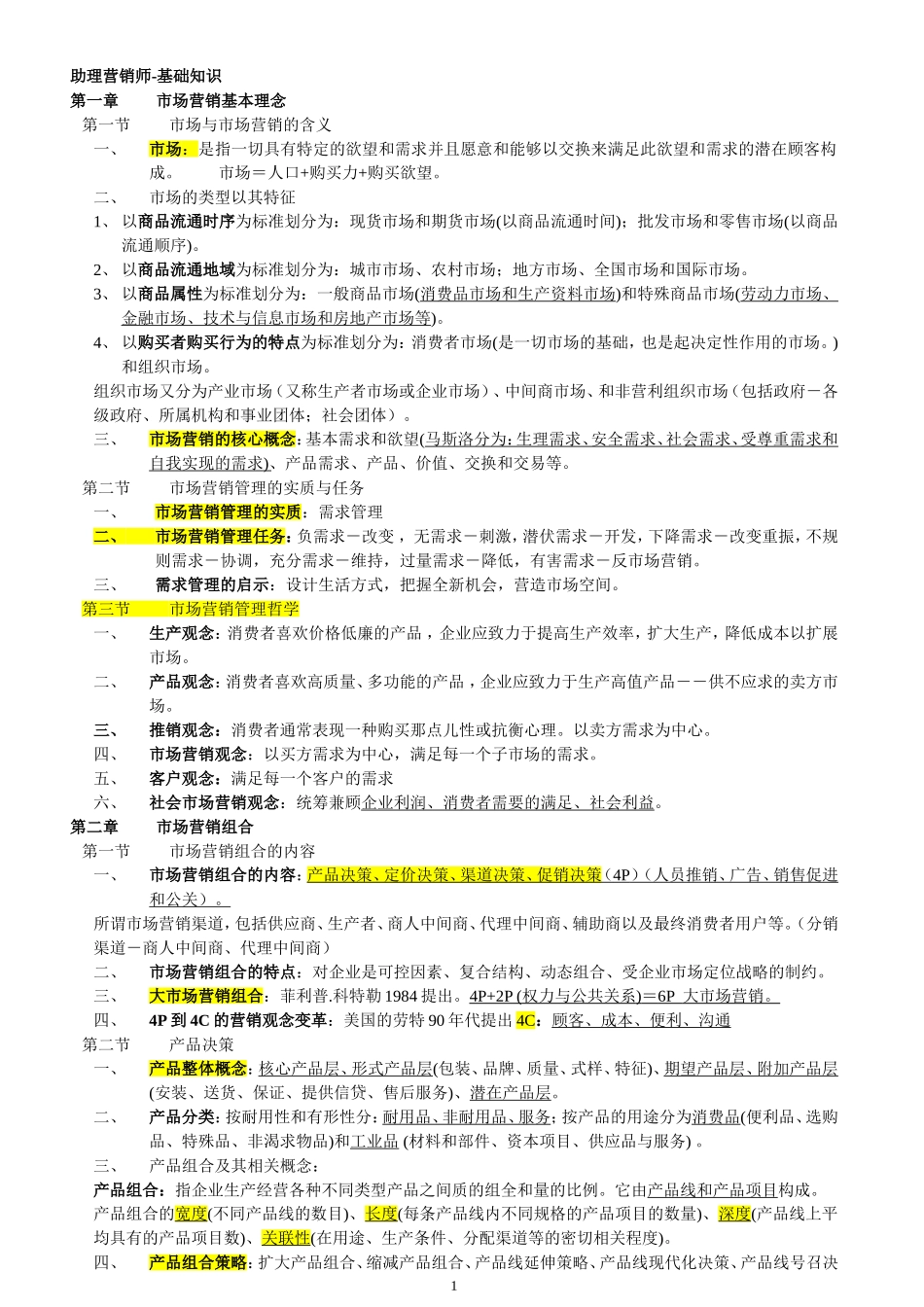 助理营销师考试大纲-整理_第1页