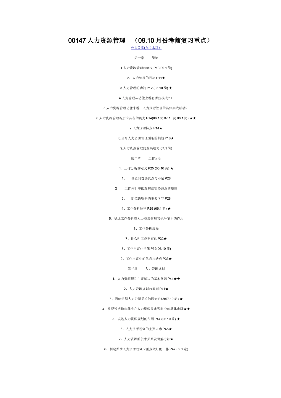 公共关系自考本科人力资源管理考前复习重点_第1页