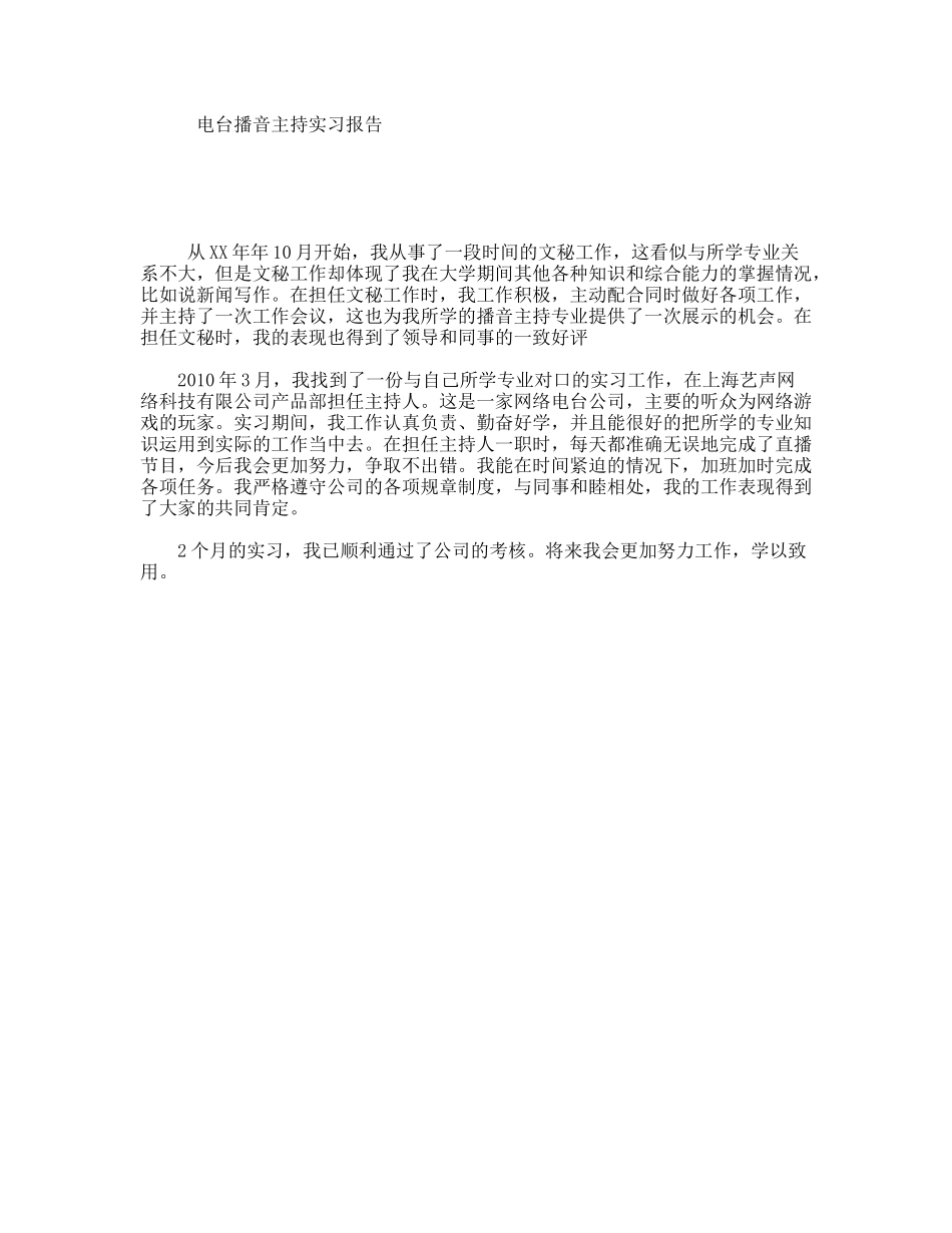电台播音主持实习报告_第1页