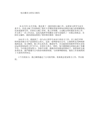 电台播音主持实习报告