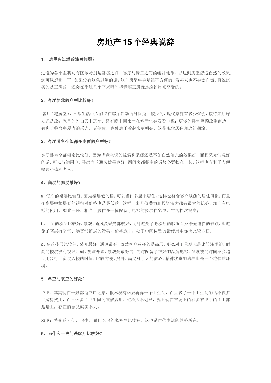 房地产15个经典说辞_第1页