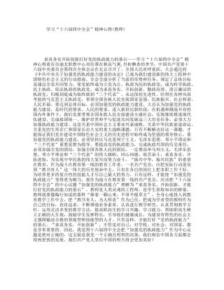 学习“十六届四中全会”精神心得(教师)