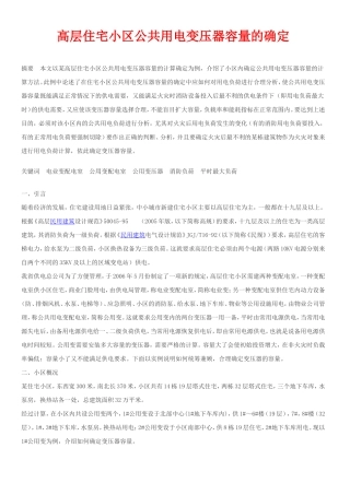 高层住宅小区公共用电变压器容量的确定