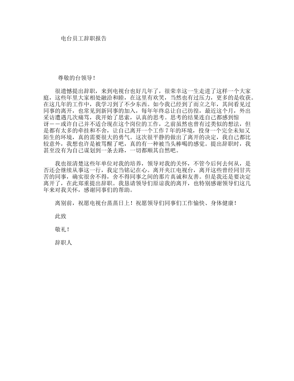 电台员工辞职报告_第1页