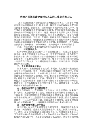房地产报批报建管理师应具备的工作能力和方法