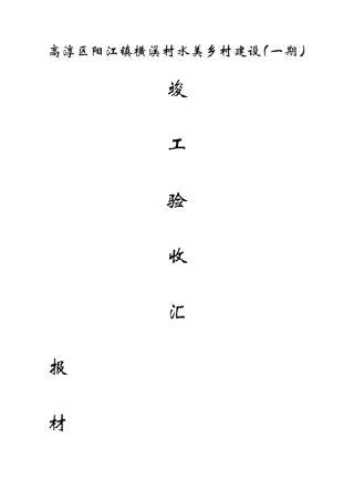 高淳区阳江镇横溪村水美乡村建设（一期）