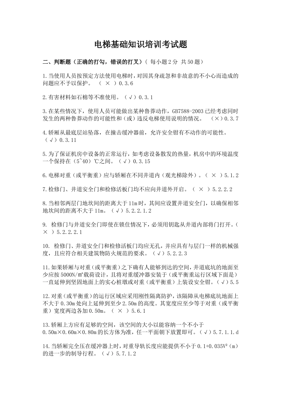 电梯基础知识培训考试题_第1页