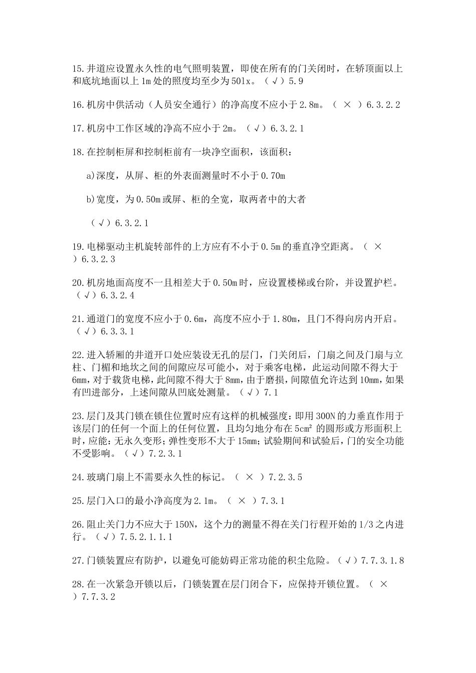 电梯基础知识培训考试题_第2页