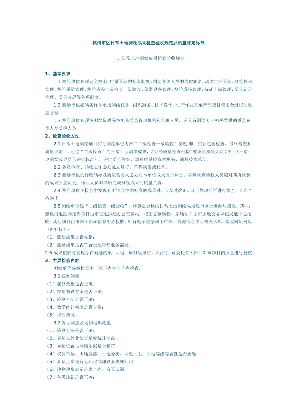 杭州市区日常土地测绘成果检查验收规定及质量评定标准_第1页