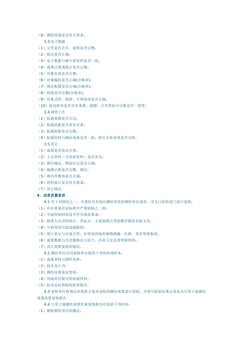 杭州市区日常土地测绘成果检查验收规定及质量评定标准_第2页