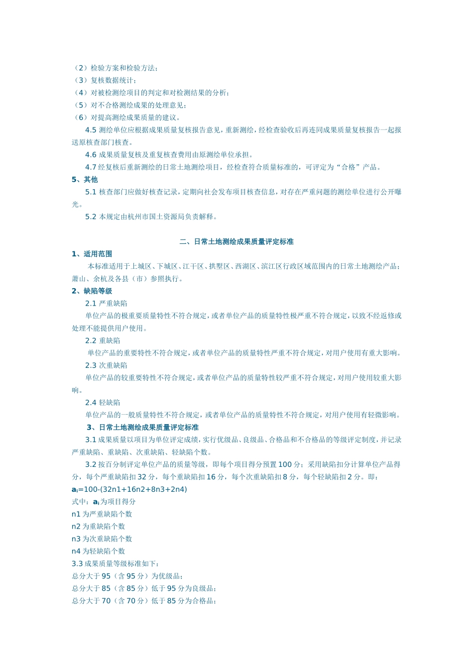 杭州市区日常土地测绘成果检查验收规定及质量评定标准_第3页