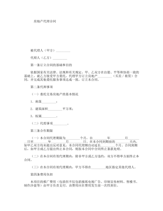 房地产代理合同