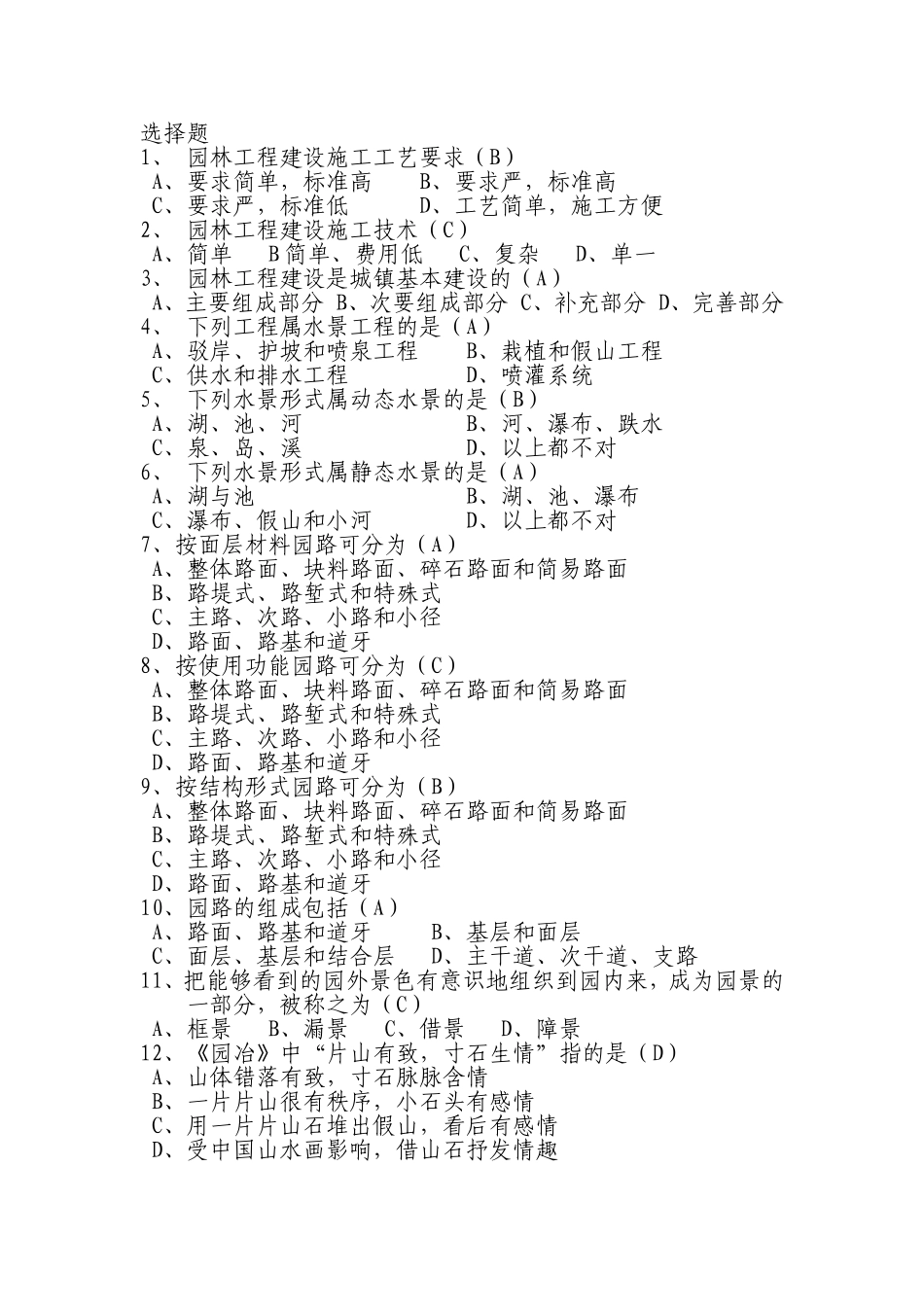 助理园林工程师理论考试题库_第1页