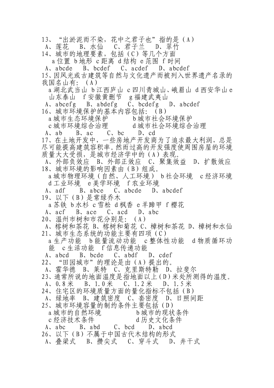 助理园林工程师理论考试题库_第2页