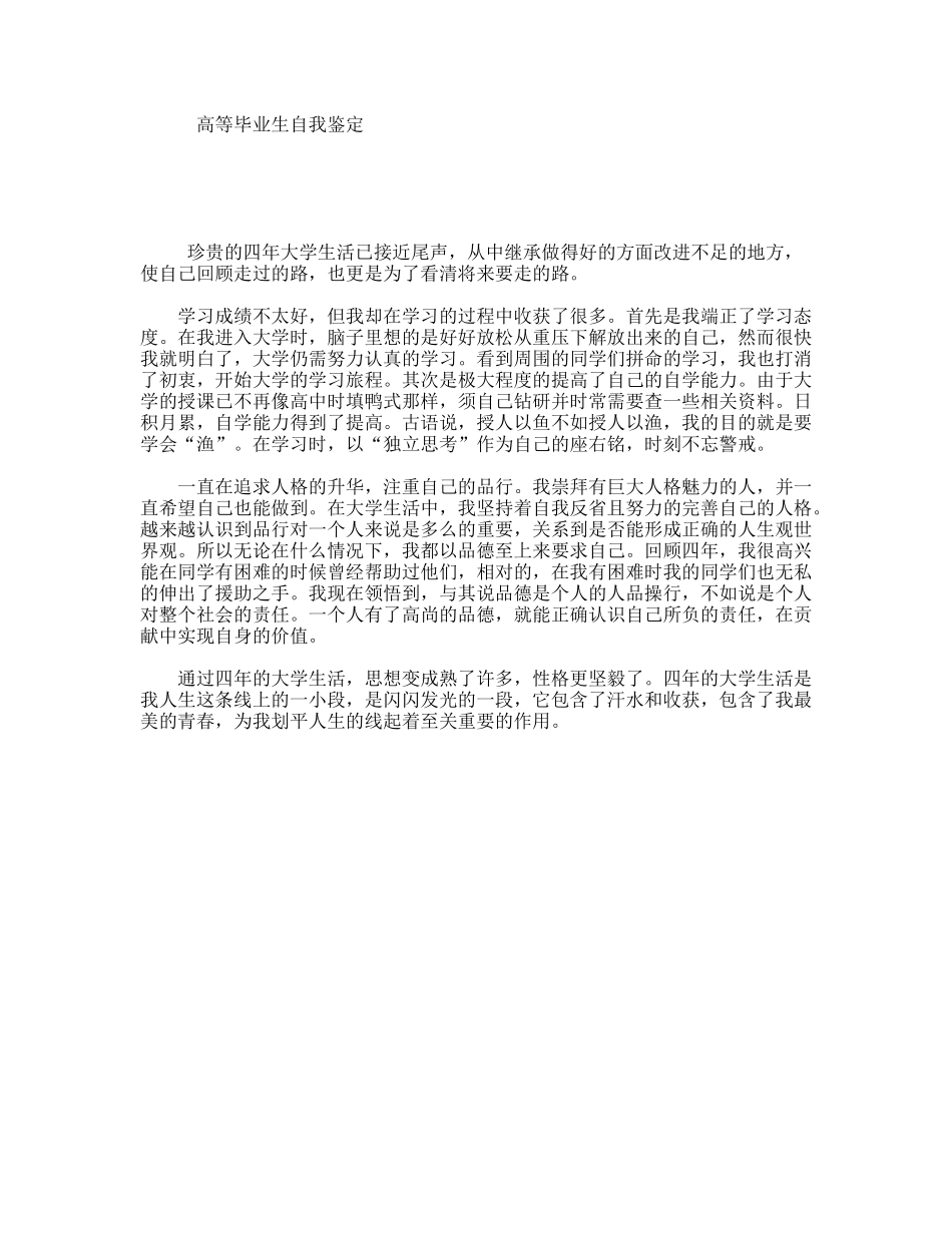 高等毕业生自我鉴定_第1页