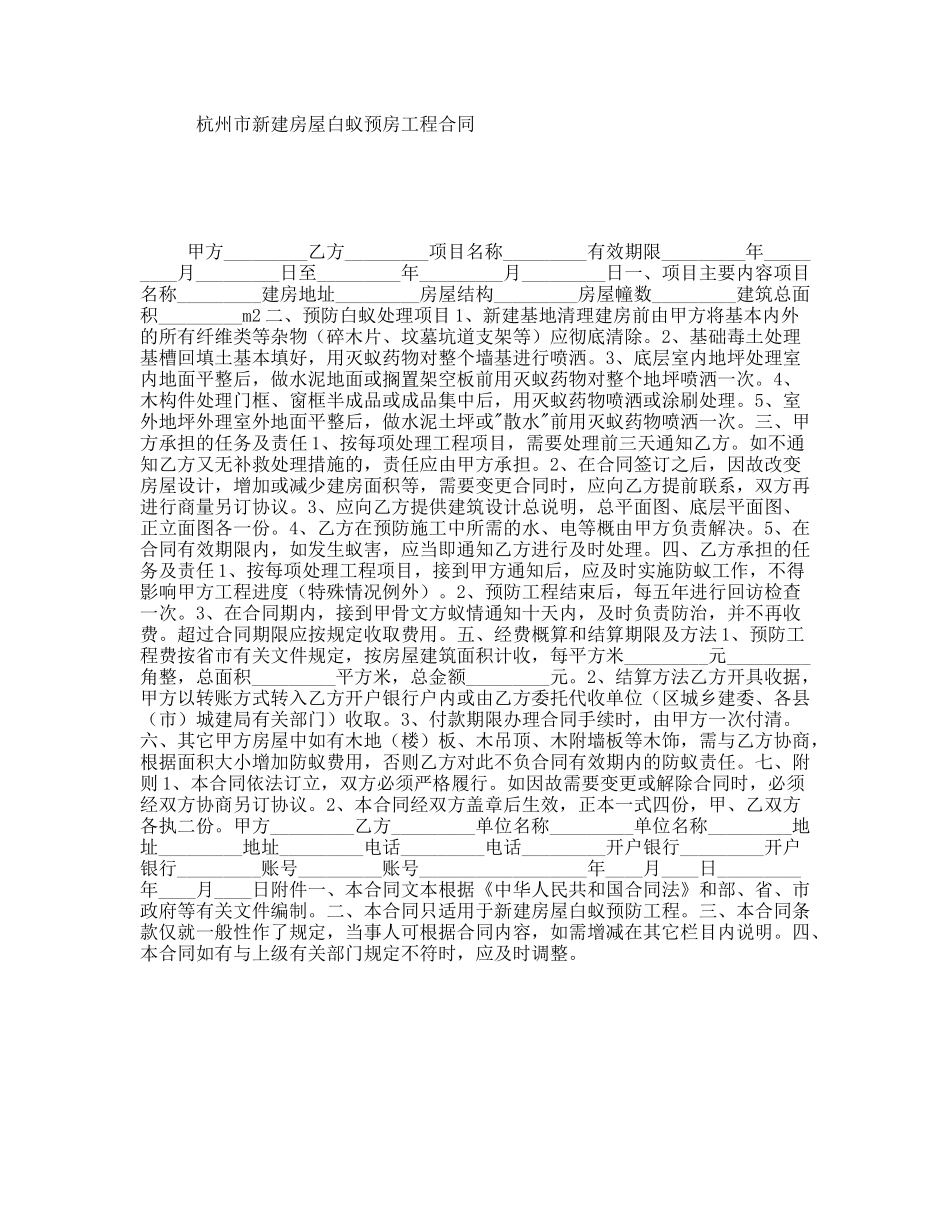 杭州市新建房屋白蚁预房工程合同_第1页