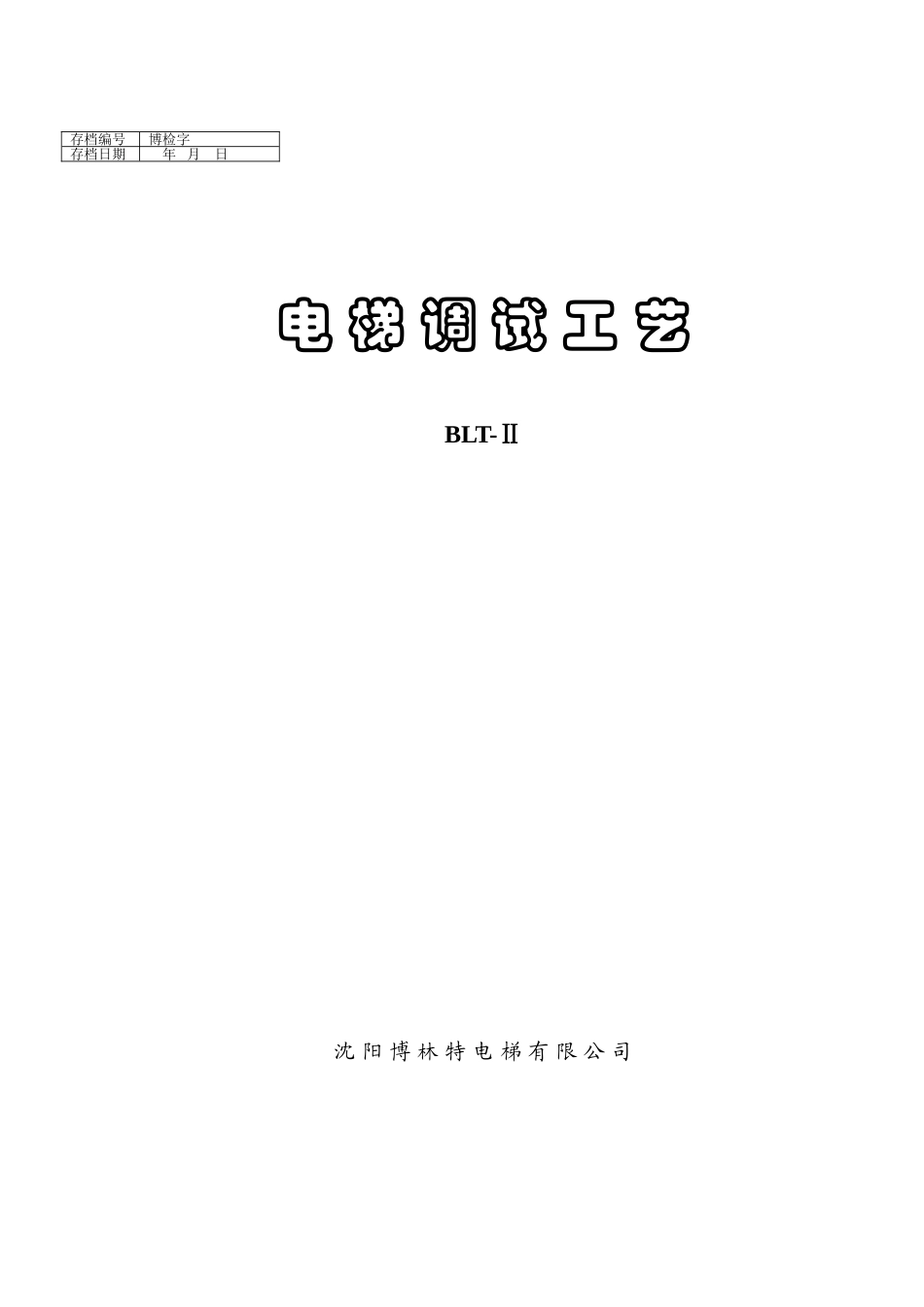 电梯调试工艺_第1页