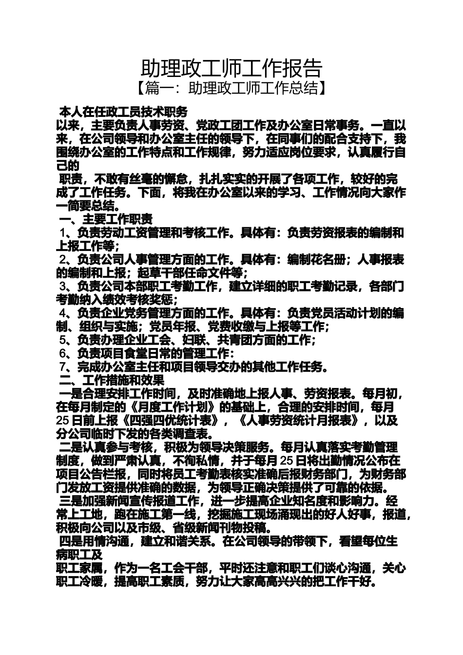 助理政工师工作报告_第1页