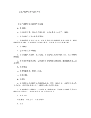 房地产抵押贷款申请书内容