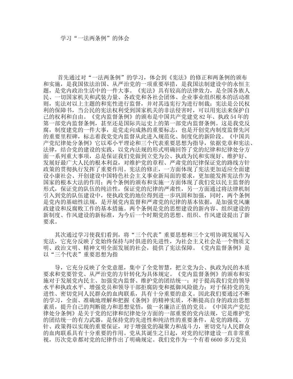 学习“一法两条例”的体会_第1页