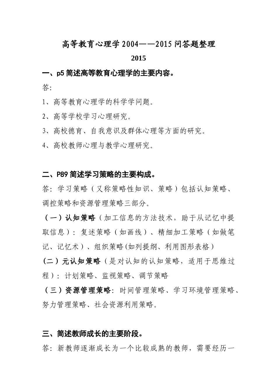 高等教育心理学问答题整理_第1页