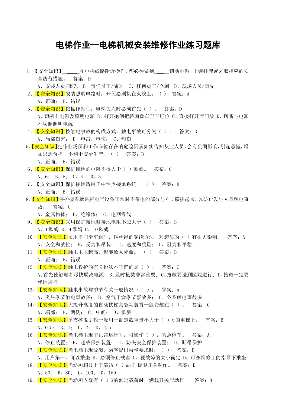 电梯作业—电梯机械安装维修作业练习题库_第1页