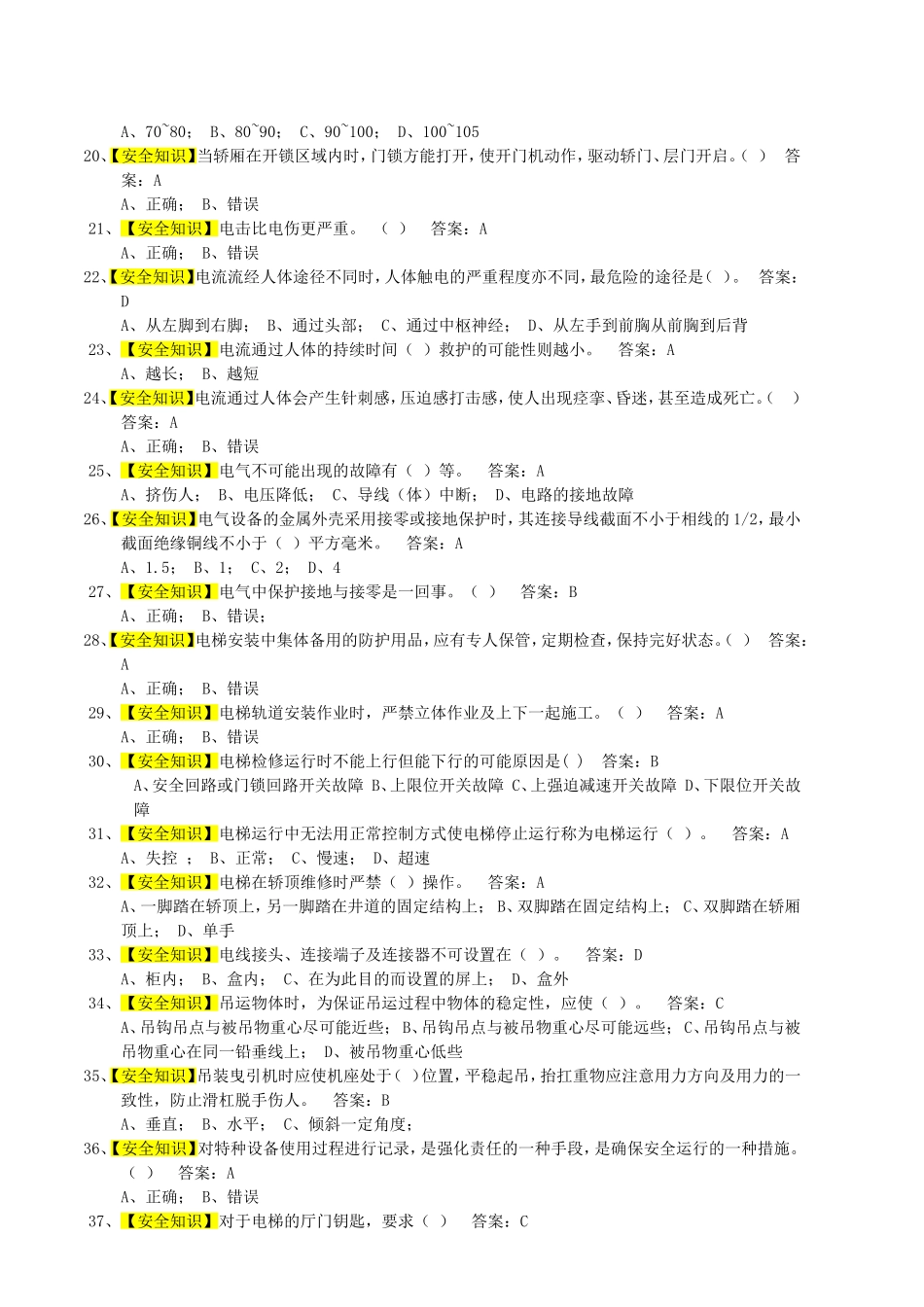 电梯作业—电梯机械安装维修作业练习题库_第2页