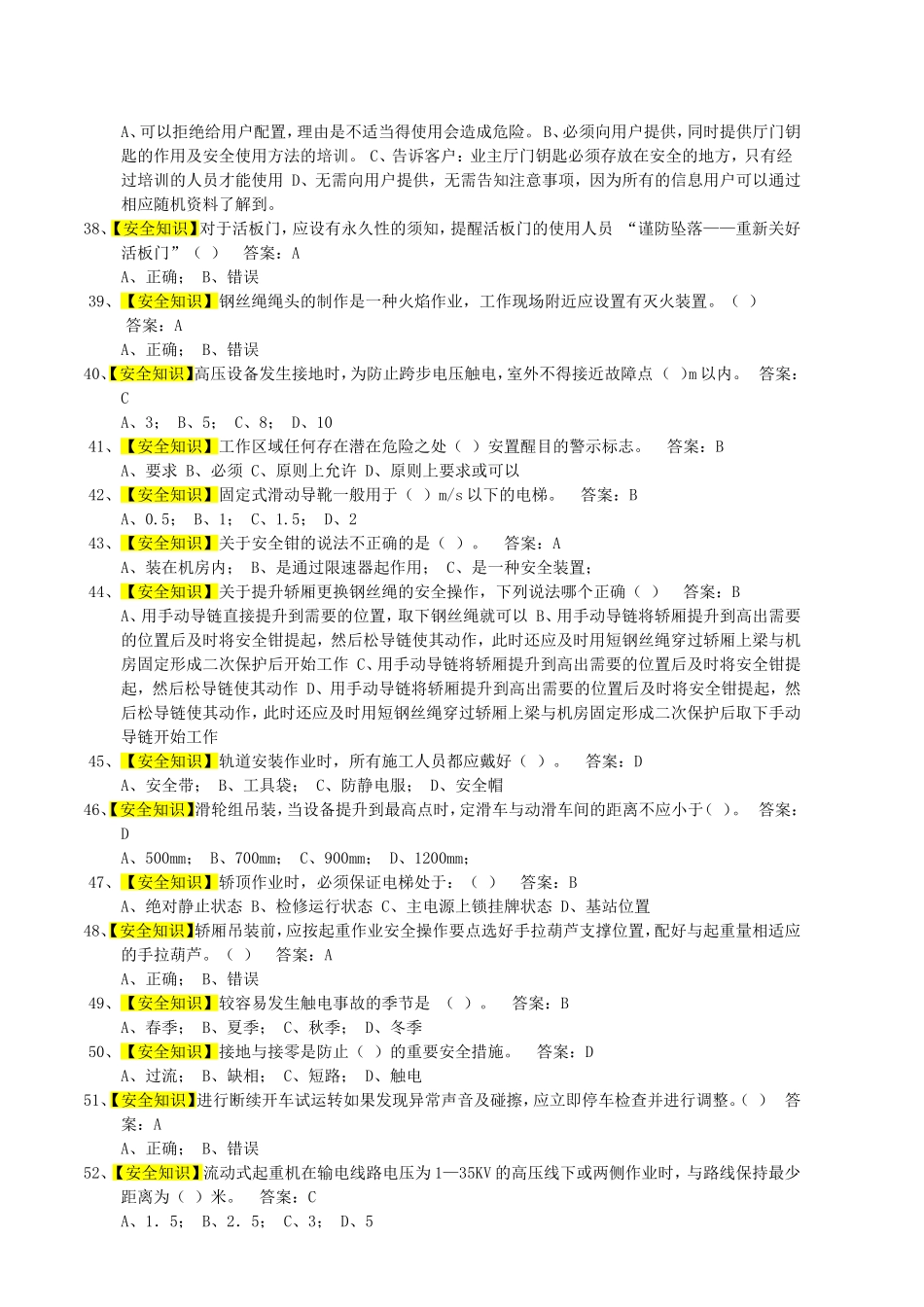 电梯作业—电梯机械安装维修作业练习题库_第3页