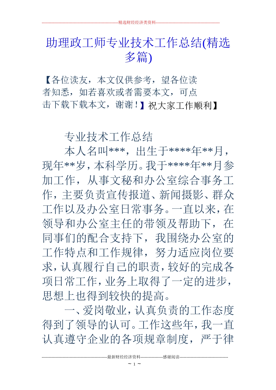 助理政工师专业技术工作总结(精选多篇)_第1页