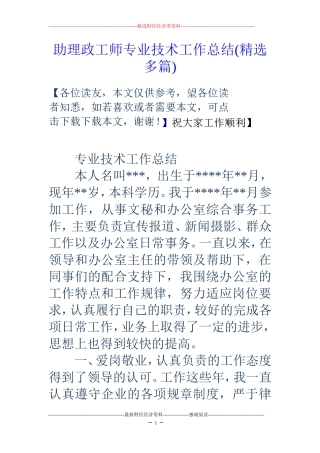 助理政工师专业技术工作总结(精选多篇)