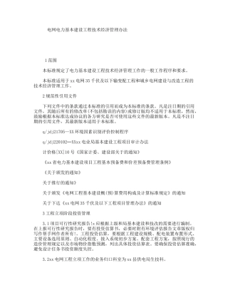 电网电力基本建设工程技术经济管理办法