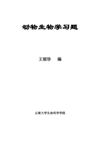 动物生物学习题
