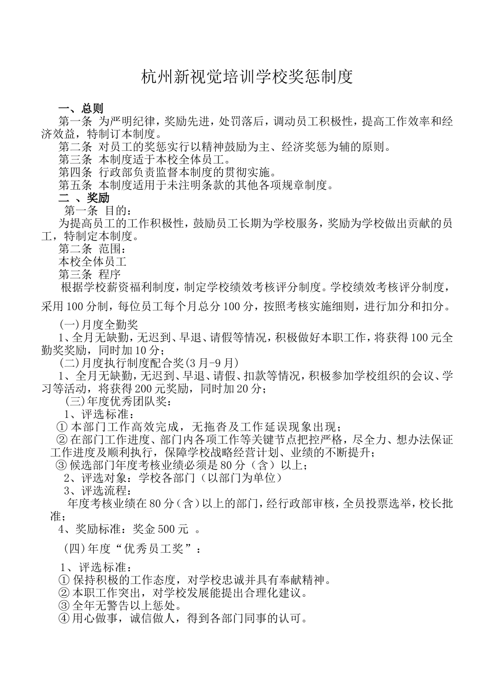 杭州新视觉培训学校奖惩制度_第1页