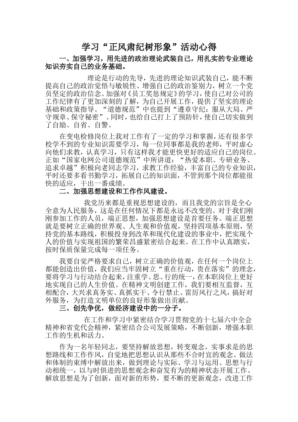 学习“正风肃纪树形象”活动心得_第1页