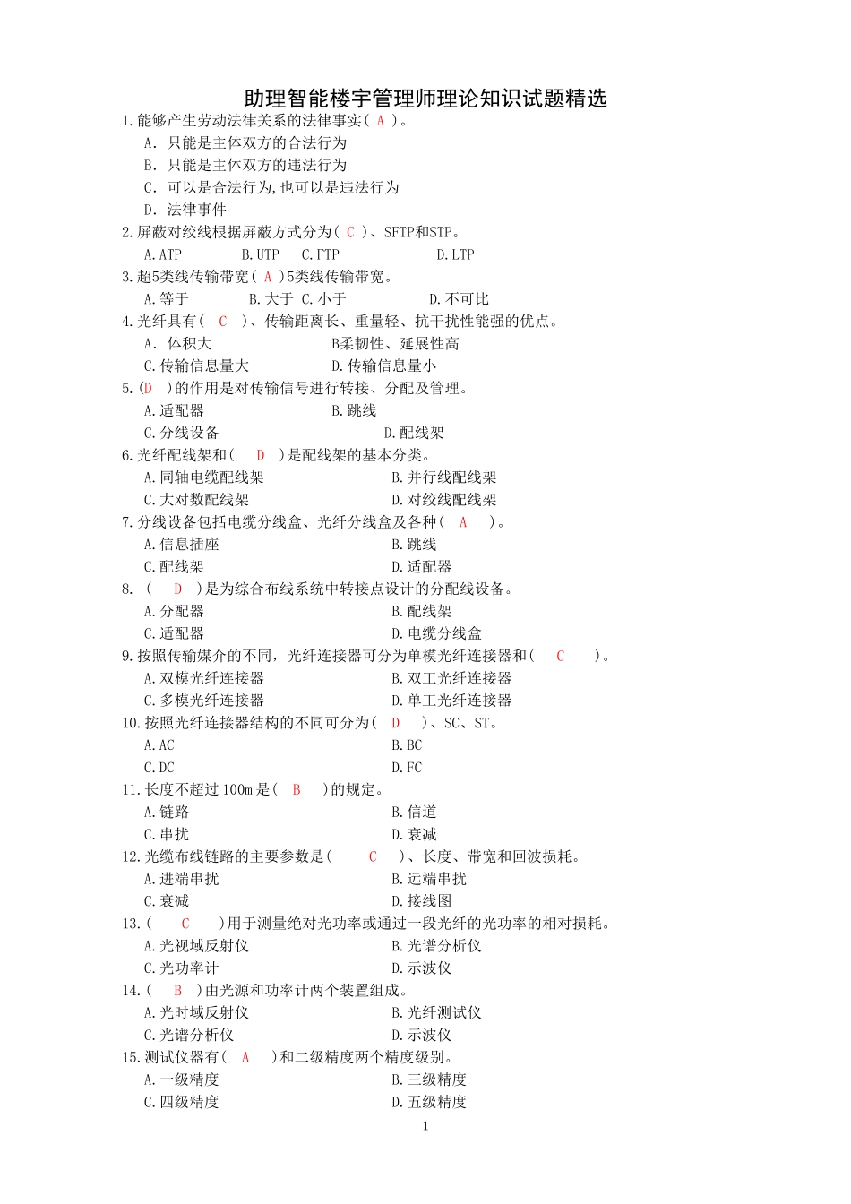 助理智能楼宇管理师理论知识试题精选_第1页