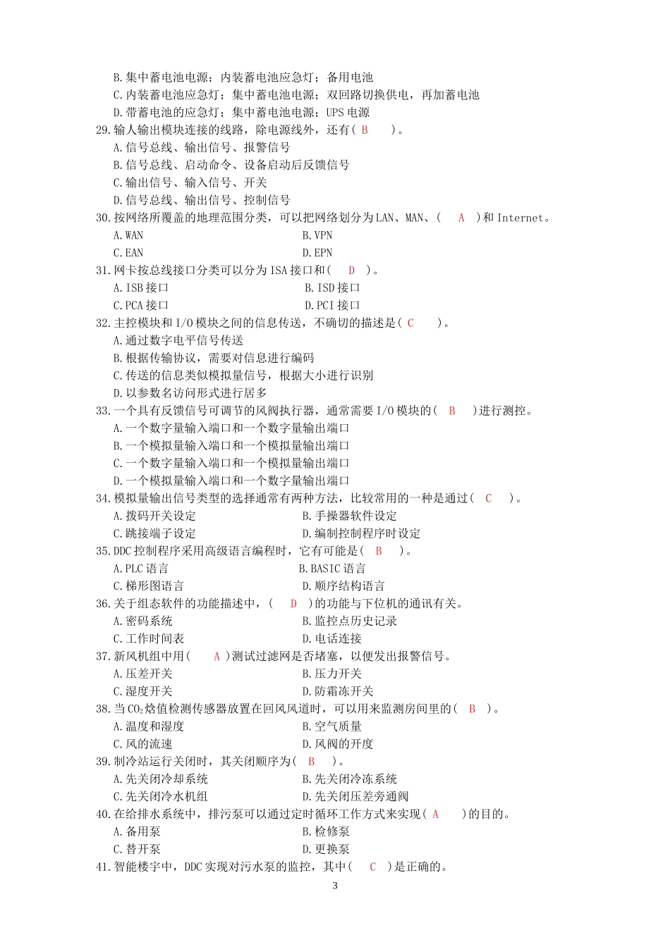 助理智能楼宇管理师理论知识试题精选_第3页