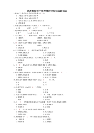 助理智能楼宇管理师理论知识试题精选
