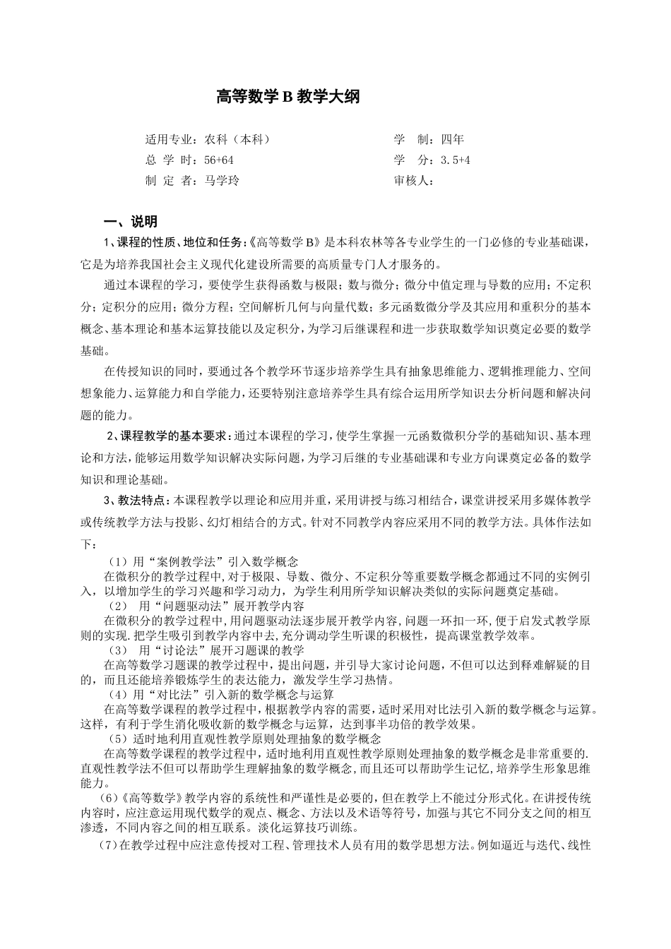 高等数学B教学大纲_第1页