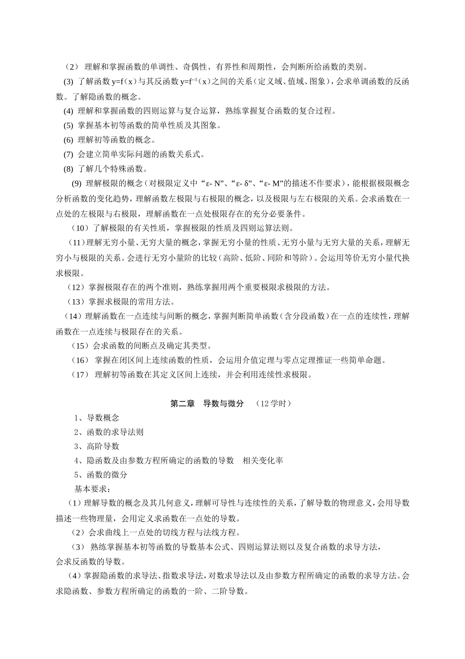 高等数学B教学大纲_第3页