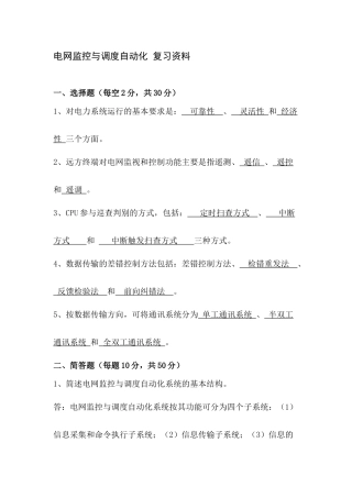 电网监控与调度自动化复习资料
