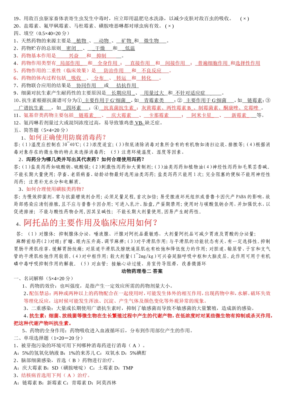 动物药理卷一答案_第2页