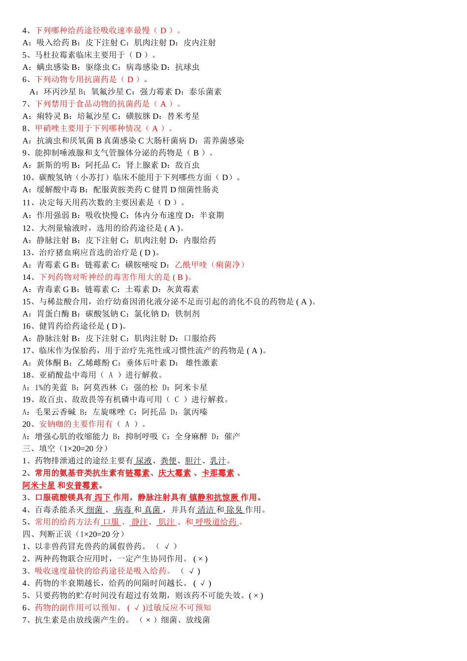 动物药理卷一答案_第3页