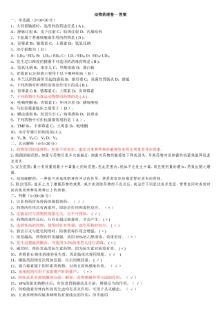 动物药理卷一答案
